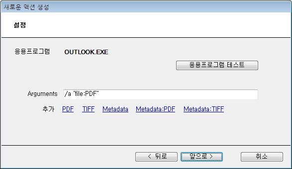 위화면에서명령어인자를추가하려설정하고외부프로그램을테스트할수있습니다.