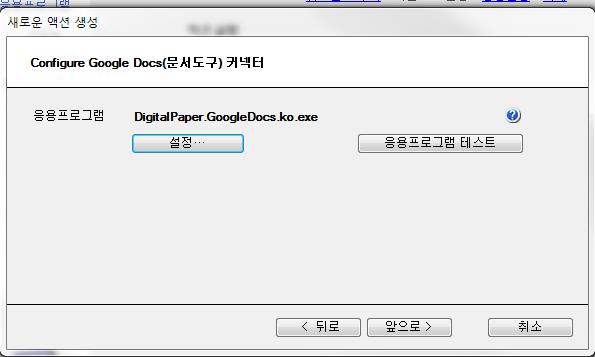 SmartDocs Help 이경우액션설정화면과유사합니다. 추가적으로아래와같은내용을볼수있습니다. : 명령어인자는 : 보이거나수정가능한형태 보이지만읽기전용형태 숨겨진형태 ( 위의예 ) 응용프로그램을설정할수있도록설정버튼이나타날것입니다.