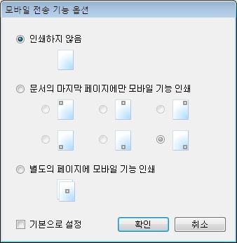 SmartDocs Help 모바일전송기능설정화면 다음은인쇄옵션에대한설명입니다. : 화면의상단라디오버튼을선택하면모바일전송기능이인쇄되지않습니다. 중간라디오버튼을선택하면문서의마지막페이지에모바일전송체크박스가인쇄됩니다. 6 개그룹에서인쇄될위치를선택할수있습니다.