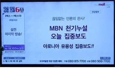 4) MBN에서몸에좋다고방송하고바로옆홈쇼핑에서판매 MBN < 천기누설 > 에서는협찬주인한국인삼공사를전혀노출하지않는다. 그렇다면한국인삼공사는왜굳이돈을주고 아로니아 라는건강식품방송을만들어달라고했을까. 이는바로연계판매를노린것이다.