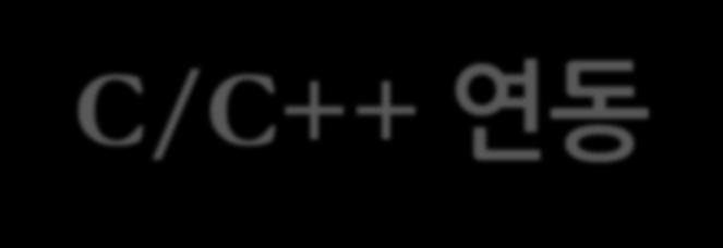 C/C++ 연동 간단한확장모듈예제 모듈초기화 모듈빌드