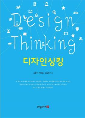 창의성을배양할수있는디자인싱킹교재개발 Design Thinking 교재, 아두이노 +Design Thinking 교안개발 아두이노및 Design Thinking 교과목개설 - 창조적혁신을위한 Design