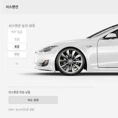 스마트에어서스펜션 메모 Model S 에스마트에어서스펜션이장착되어있는경우시스템의저장탱크가공기로채워져있기때문에 Model S 시동시컴프레서에서소리가날수있습니다. 스마트에어서스펜션은수동모드와자동모드로작동할수있습니다. 높이조정 주의서스펜션높이를조정하려면먼저 Model S 의위와아래에장애물이전혀없어야합니다.