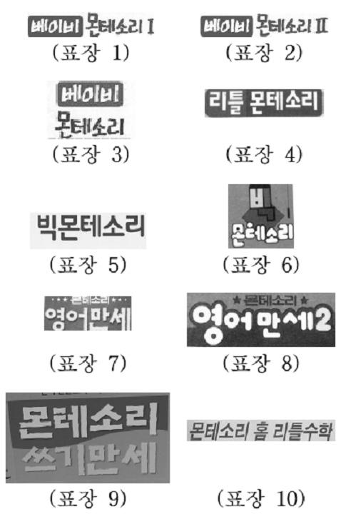 제 2 편등록요건 그런데소외회사의실사용표장들은이사건등록서비스표와동일성이인정되는 몬테소리 라는문자부분이독립성을유지한채다른문자부분등과결합되어있는것인데, 그와같이결합된다른문자부분은피교습자의나이나교습내용을표시하기위해흔히쓰이는표지에불과하므로그러한결합으로인하여 몬테소리 라는표장이사용되었다고볼수없을정도의새로운관념이형성되는것도아니어서, 실사용표장들은그구성중 몬테소리