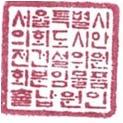 서울특별시의회도시안전건설위원회분임물품출납원인 훈민정음체 1.8 cm 1.