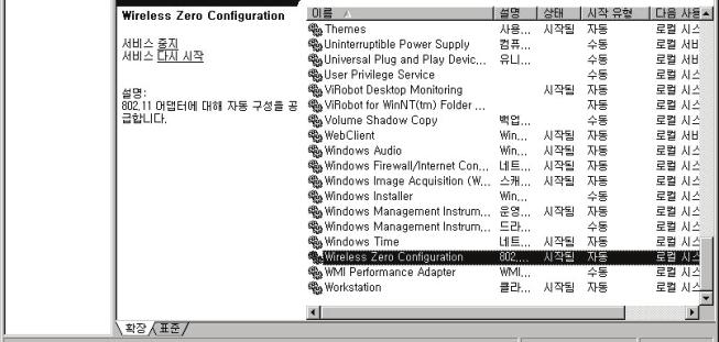 2 장. Windows 무선기능사용 Note : WZC 가동작하지않을경우다음과같이서비스를시작하도록설정합니다. Windows XP 사용자주의사항 Windows XP 는자체적인무선네트워크를지원합니다. 무선랜카드의전용유틸리티가동작할때, XP 에서지원하는무선기능이동작하면간섭으로원활한동작이안될수있습니다.