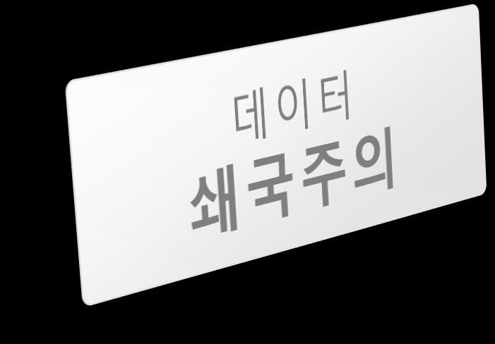 쇄국인가? 개방인가?