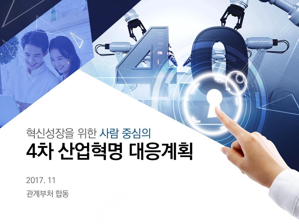 4차산업혁명시대, 새로운추진방향생산성혁명과국가