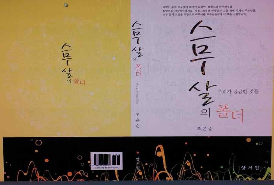 [ 아시아경제이00 기자 ] 교육전문가인목원대학교조은순교수가대학신입생들의고민과이들을보듬어야하는부모님의고민을풀어내공감할수있는메시지를담은신간을내놨다. 스무살의폴더, 우리가궁금한것들 ( 양서원, 2013) 이란제목의책으로 218쪽에걸쳐대학생들의고민과부모님들고민을쉽게풀어냈다.