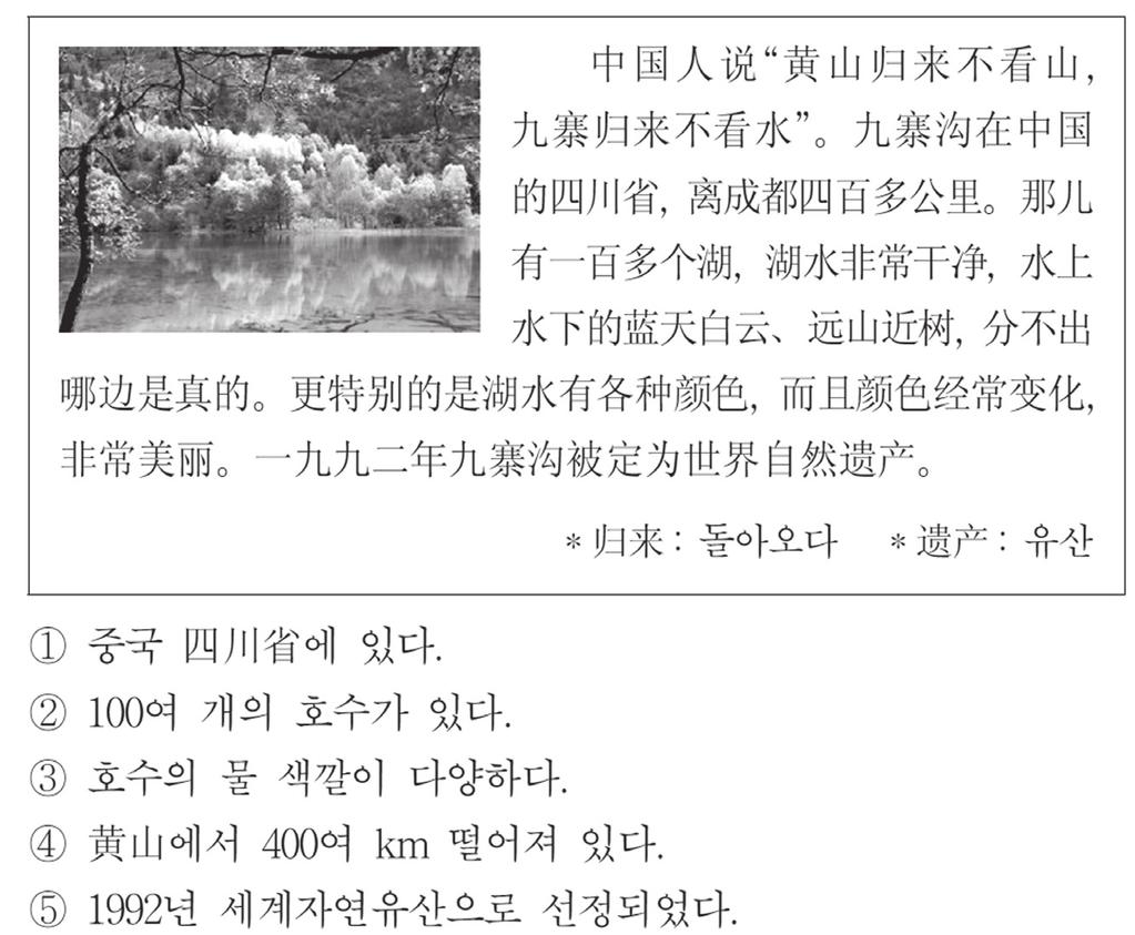 www.kice.re.kr www.suneung.re.kr 지역문화 ( 九寨 ) 九寨 에대한글의내용과일치하지않는것은? [ 번역 ] 중국사람들은 황산을다녀오면다른산은안보이고, 를다녀오면다른물은안보인다 라는말들을한다. 는중국 에있으며 에서 400여 km 떨어져있다.