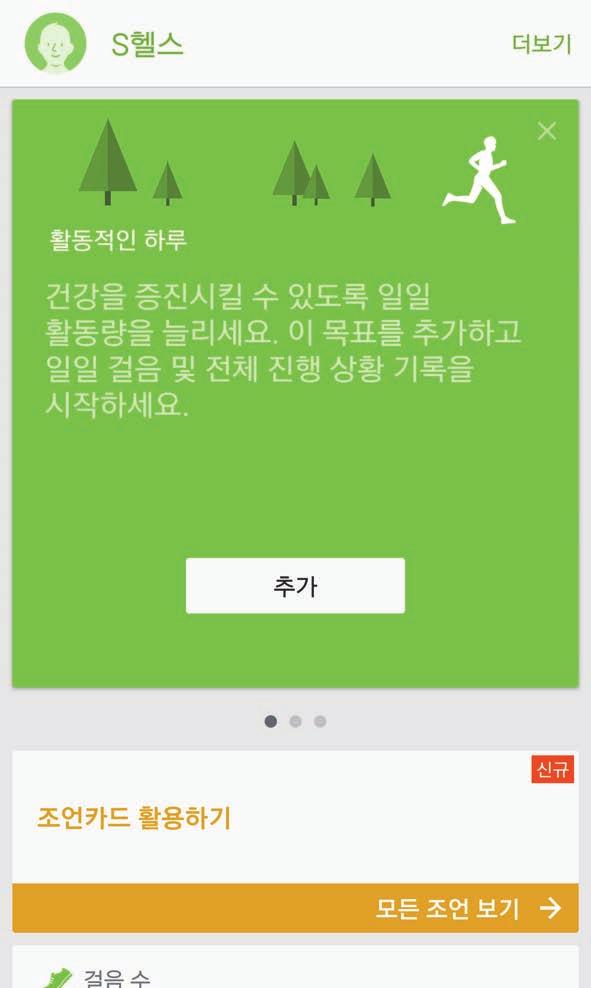 유용한애플리케이션 S 헬스사용 S 헬스의주요정보를바로확인하고,