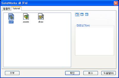 2 장 : 기본기능 실제교육연습 기본파트만들기 SolidWorks 를사용하여오른쪽에표시된박스를만듭니다. 단계별지침이아래나와있습니다. 새파트문서만들기 1 새파트를만듭니다. 표준도구모음에서새문서를클릭합니다. SolidWorks 새문서대화상자가나타납니다. 2 튜터리얼탭을클릭합니다. 3 파트아이콘을선택합니다. 4 확인을클릭합니다. 새파트문서창이나타납니다.