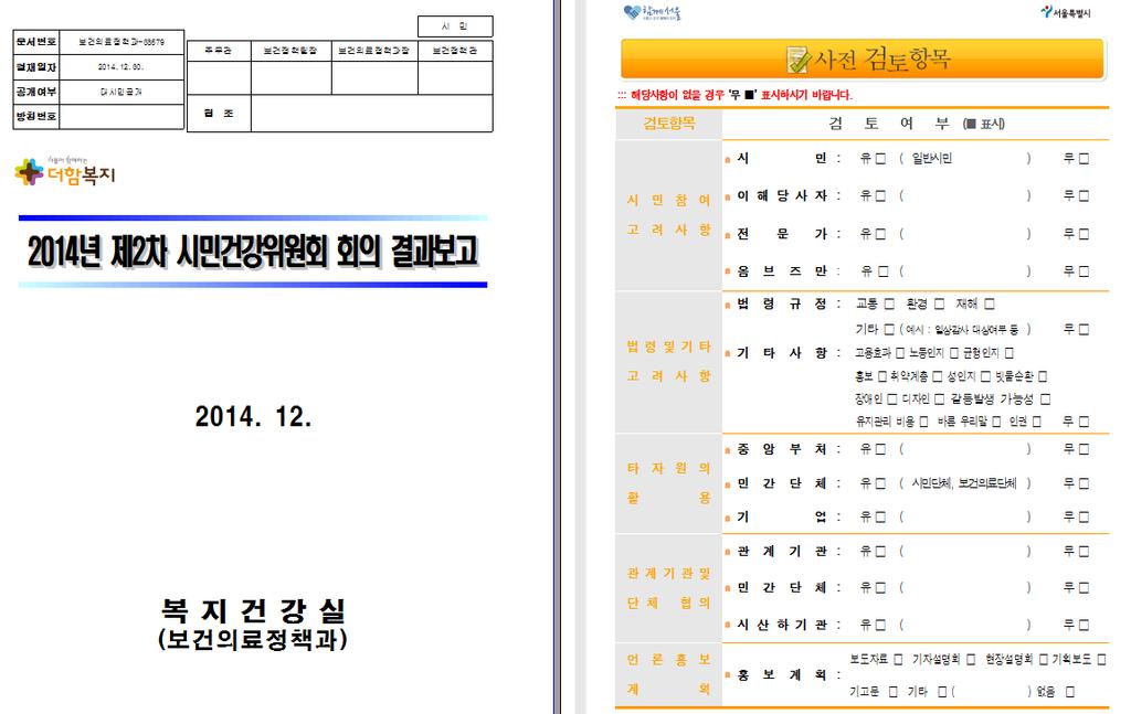 부록 2 제 6 기서울시지역보건의료계획심의위원회심의 시민건강위원회심의및자문 : 2014.