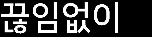 벤처기업인증 / ISO 9002 인증취득 2008 MI-System