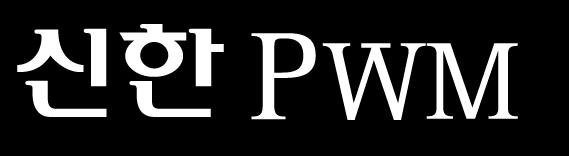 Private Wealth Management(PWM) Corporate & Investment Banking (CIB) 은행 금투협업 3-Layer 고객군 Combine