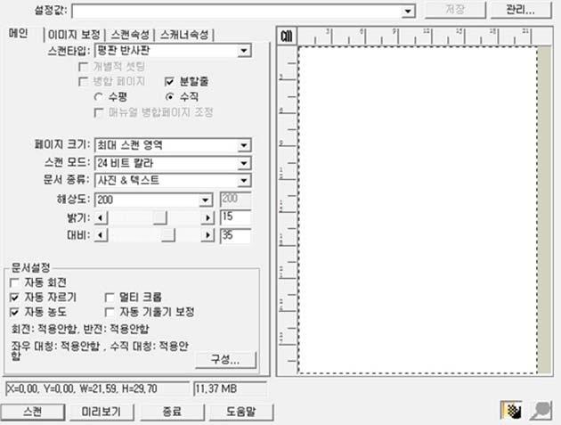 TWAIN 을통한스캐닝 TWAIN 프로그램은매우중요한소프트웨어이며스캐너와함께제공됩니다. TWAIN 프로그램은스캐너하드웨어와이미지편집소프트웨어사이에서역할을합니다. TWAIN 을통해스캔된이미지를정의하기위한다양한설정을조정할수있습니다. 아래설명을참고하여 TWAIN 인터페이스를통해 TWAIN 연동프로그램을어떻게 사용하는지확인할수있습니다.