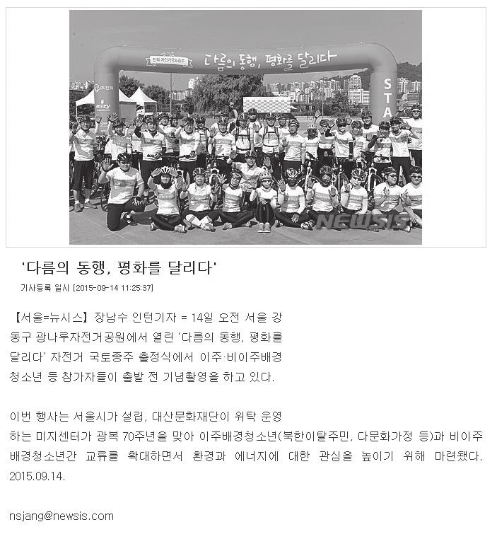 국토종주 출정식을 소개한 뉴시스(15.09.