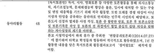 Ⅵ. 자기소개서전문가과정특별연수실습사례 ( 라 ) 2학년동아리활동 (3) 분석의견 자기소개서 2번문항은주로전공과관련된다양한활동으로부터얻은배우고느낀점, 혹은사고의깊이와지식의확장등을주로평가하게된다. 전공과관련된다양한활동은자율활동, 동아리, 봉사, 진로활동등의창의적체험활동을통해확인할수있으며, 사고의깊이와지식의확장은독서활동등을통해확인할수있을것이다.