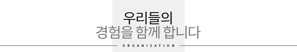 포엠크리에이티브는웹과모바일에서구축경험이풍부한실무자들을중심으로 기획팀, 디자인팀, 개발팀으로구성되어고객에게최고의서비스를제공하고있습니다.