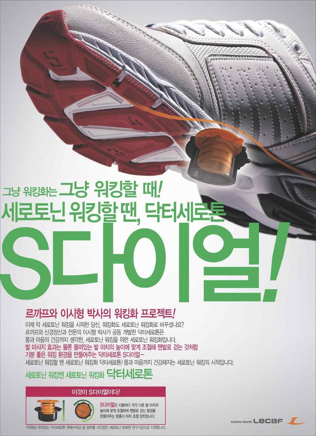 2011 국내 외 신발 시장동향 (5) 주요 생산품목 (LECAF) 등의 전문 스포츠화부터 등의 트렌드화까지 전통 국내 스포츠화 브랜드로써 위상을 보여주고 있는 브랜 드로써 확고한 이미지를 가지고 있습니다 특히 더 이상의 스포츠화 개발에 멈추지 않고 국민건강증진을 위한 기능성화 연구에 박차를 가하고 있습니다