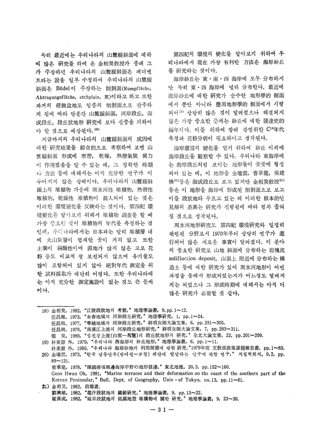 득히最近에는우리냐라의山麗鍵科面에대하석많은핍究를하여온金相昊敎授카종래그가주장하던우러나라의山麗繹料面은페디멘트라는說을일부- 수정하여우러나라의山麗繹힘面은 B디 del 이주장하는빼뿔 Ij 面 (Rump f1 äche, Abtragungsfläche, etchplain, 英 ) 이라고하고또한파커의 f훌울뽀찮地도일종의則制面으로간주하게됨에짜라당분간山麗績針面, 河뿜段표,