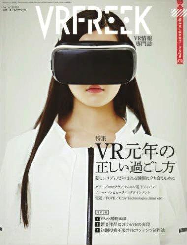 VR시장은플랫폼선점경쟁이격화되고있음 VR 전문잡지도속속등장하고있음 - VR 전문웹진모구라VR(MoguraVR) 이업계관계자들사이에서는인기가높음 - 올 3월에는인쇄매체 VR 전문잡지 <VRFREEK> 가발매되어 VR에대한일반인들의관심을한층더불러일으키고있음 44 그림