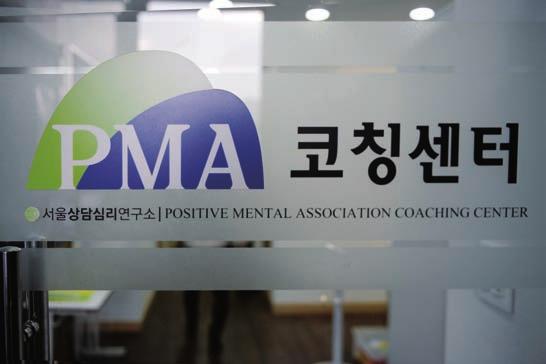 com Q PMA 코칭센터의시작과설립동기 A PMA 코칭센터는 2009 년도에시작되었습니다. 대학원에서 처음으로접한코칭수업을통해긍정적문화충격을받고 2006년부터코칭을공부하기시작하여 2009년 10월에 PMA 코칭센터를설립하였습니다. 초창기에는함께코칭을공부하는커뮤니티의성격이강한센터였습니다.