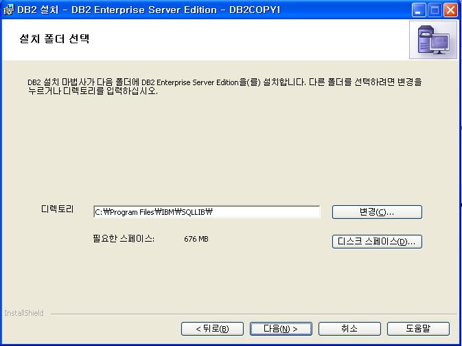 1. DB2 V9.5 서버설치 DB2 를설치할폴더를선택합니다.