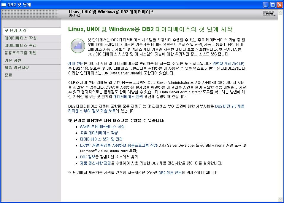1. DB2 V9.5 서버설치 DB2 설치가완료되면다음과같이첫단계시작화면이나타납니다.