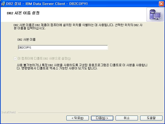 2. 클라이언트설치 그후 DB2 사본이름을지정합니다.