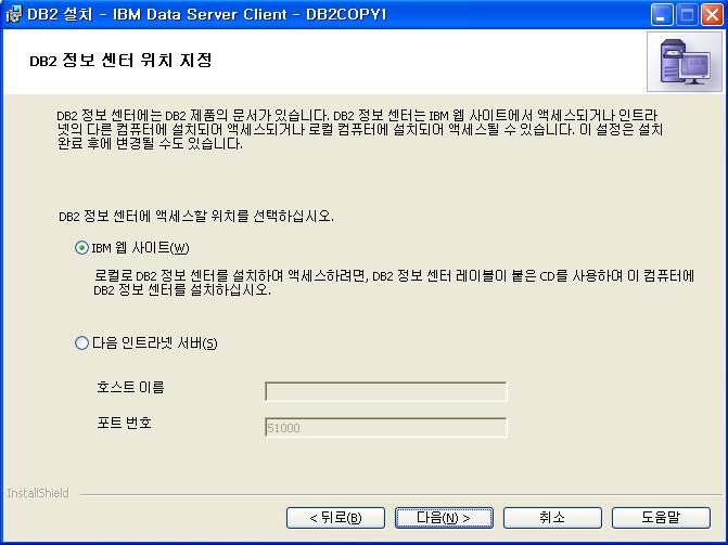 2. 클라이언트설치 DB2 정보센터를구축하면필요시 DB2 정보를찾아볼수있습니다.