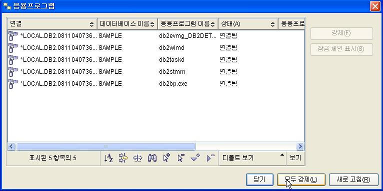 3. DB2 제품제거 위의그림과같이인스턴스에접속한응용프로그램이나타납니다.