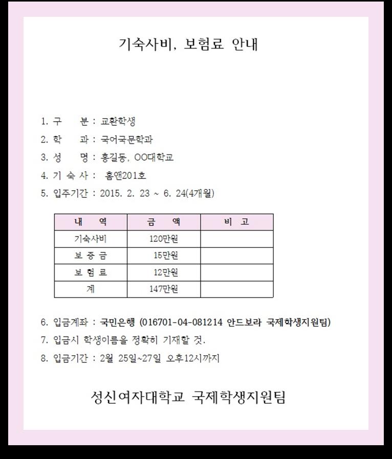 기숙사 ( 宿舍 ) 및보험료납부방법 기숙사및보험료는정해진기간내에아래와같은납부고 지서를지참하여학교에서가까운은행에납부하시면됩니다. 宿舍费及保险费缴纳方法 宿舍费及保险费, 请在规定时间内, 持如下缴费通知 单, 在学校附近的银行缴纳.