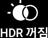 애플리케이션 : HDR 모드가꺼지도록설정합니다.