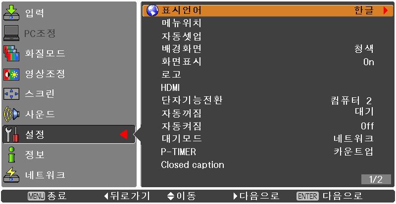 설정 메인메뉴에서 [ 설정 ] 을선택 (36 페이지의 " 메뉴탐색 " 참조 1 한다음하위메뉴에서항목을선택합니다. 리모콘 제어패널 메뉴위치 이기능은온스크린메뉴의위치를변경할때사용합니다. 1111 버튼을눌러 [ 메뉴위치 ] 를선택합니다. 2222 <ENTER> 버튼을눌러위치를변경합니다. 메뉴위치는 <ENTER> 버튼을누를때마다다음과같이변경됩니다.