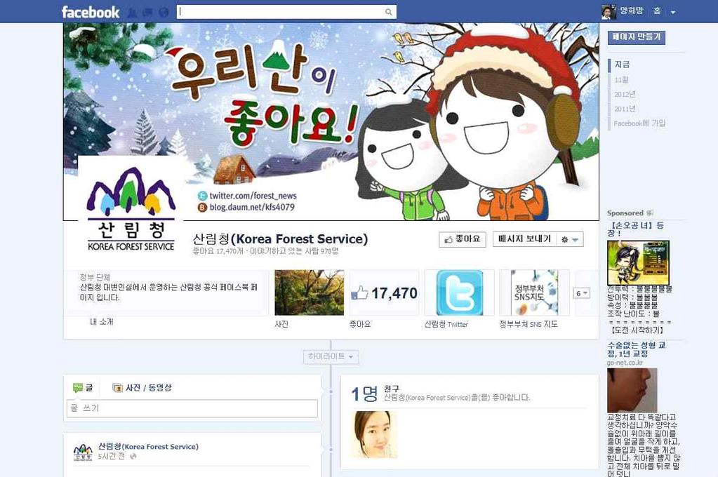 산림청은보유한 SNS 툴모두 2010년에비해 2011년괄목할성장을보이고있음. 페이스북경우는 4월대비팬수증가율이 2076%, 미투데이 822%, 트위터 47% 등가파른성장세를보이고있고 2011년 12 월부터서비스하는산림청대표포털 스마트 서비스 (m.forest.go.