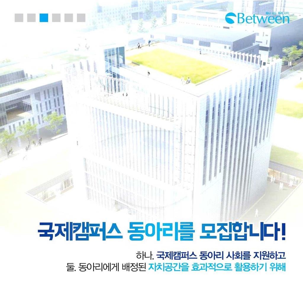 10. 우동소 / 동아리체험단신청안내 가. Between에서는공식페이스북계정에 < 우동소-우리동아리를소개합니다 > 를게시하고있습니다. 나. 동아리대표자님과의온라인또는오프라인약식인터뷰를통해동아리의이야기를듣고, 이를카드뉴스로제작하여게시합니다. 다.