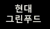 80% 현대그린푸드 1,859,900 15.50% 특수관계인등 1,145,490 9.55% 계 4,901,890 40.85% 외국인비중 : 24.