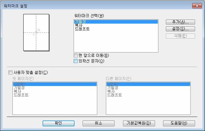 드라이버및소프트웨어 워터마크사용 2 문서에로고또는텍스트를워터마크로넣습니다. 사전설정된워터마크중하나를선택하거나직접만든비트맵파일을사용합니다. 워터마크사용를선택한다음설정... 버튼을클릭합니다.