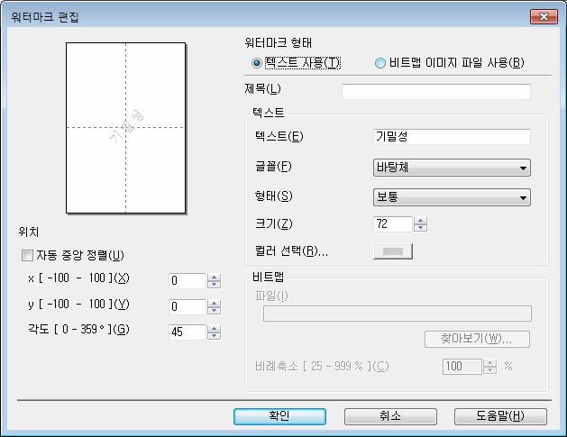 드라이버및소프트웨어 워터마크편집 추가... 버튼을클릭하여워터마크설정을추가한다음워터마크형태에서텍스트사용또는비트맵이미지파일사용을선택합니다. 2 제목 적당한워터마크제목을입력합니다.