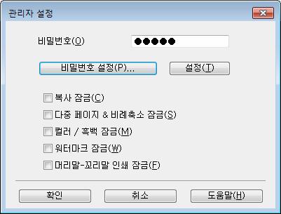 드라이버및소프트웨어 관리자 2 관리자는배율및워터마크와같은기능에대한액세스를제한할수있습니다. 2 비밀번호 이상자에암호를입력합니다. 참고암호를변경하려면비밀번호설정... 를클릭합니다. 복사잠금 사용자가여러매수를인쇄하지못하도록하려면기본탭에서매수선택을잠급니다.