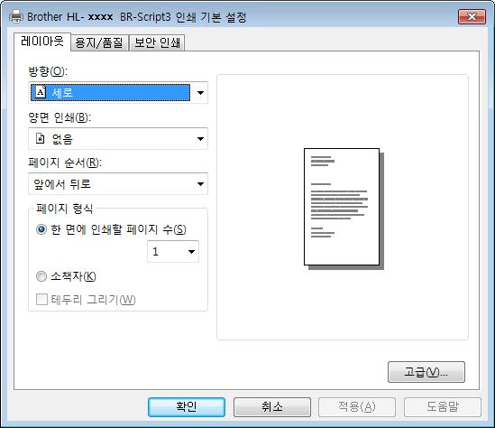 드라이버및소프트웨어 BR-Script3 프린터드라이버의기능 (PostScript 3 언어에뮬레이션 ) 2 참고 이단원의화면은 Windows 7 의화면입니다. PC 에표시되는화면은운영체제에따라다릅니다. 2 인쇄기본설정 2 참고인쇄기본설정대화상자의기본설정.