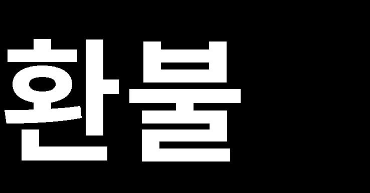 시까지시스템에서회수확정보류클릭시 4 일연장 회수확정보류신청건선택 택배사, 반송장번호,