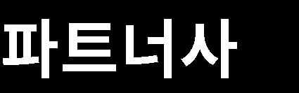 업체직송연동서비스 서비스신청방법 1 파트너사 - 택배사계약 파트너사신용코드생성 2