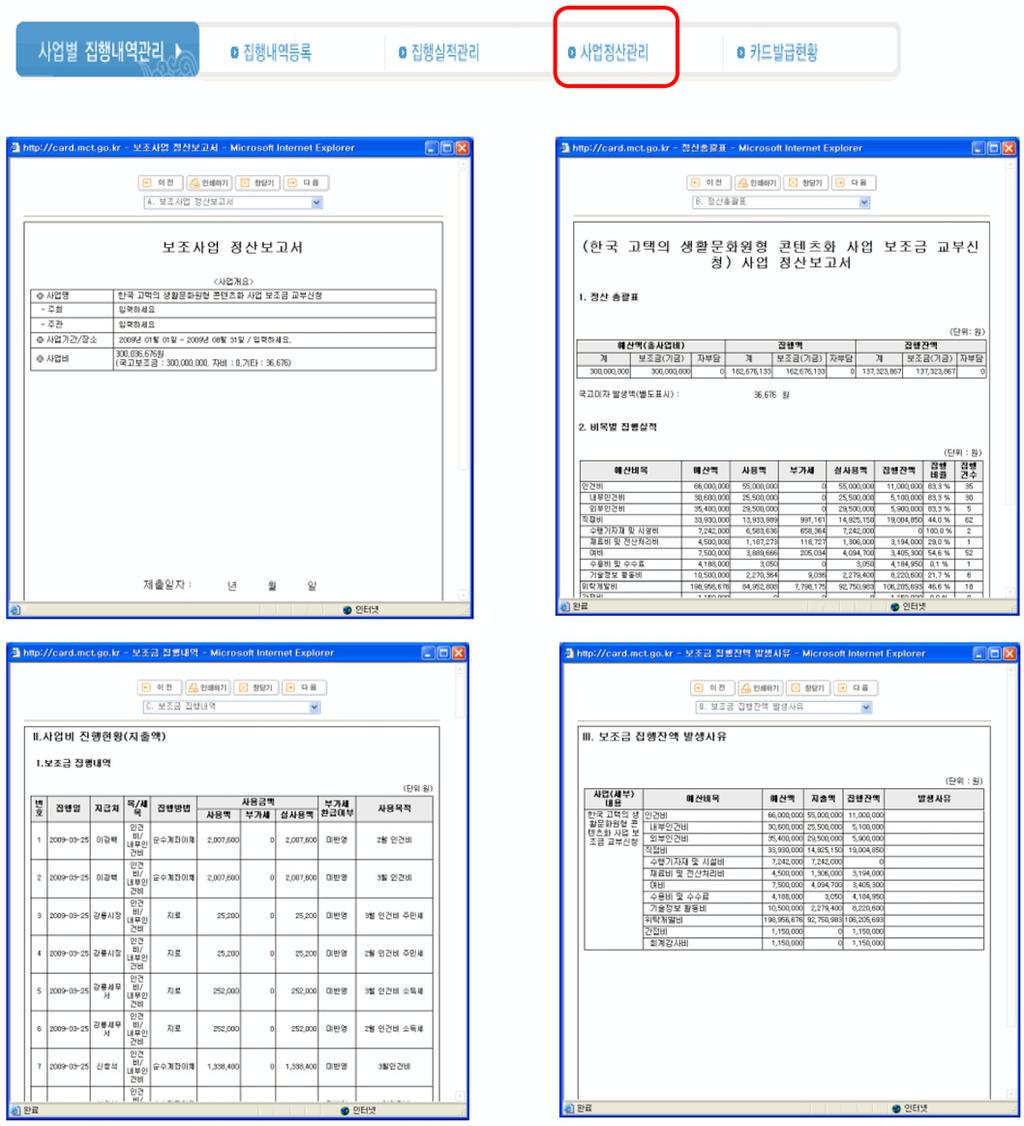 106 문화예술단체보조금관리실무 Ⅱ 집행내역관리, 사업정산관리 주요내용사업정산관리메뉴를통해보조금정산업무편람에따른정산서류출력이가능합니다. 정산서류양식은 A. 보조사업정산보고서, B. 정산총괄표, C. 보조금집행내역, G.