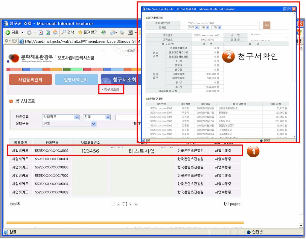 108 문화예술단체보조금관리실무 Ⅱ 청구서조회 주요내용 사업별카드청구서를 ON-LINE으로조회할수있습니다.