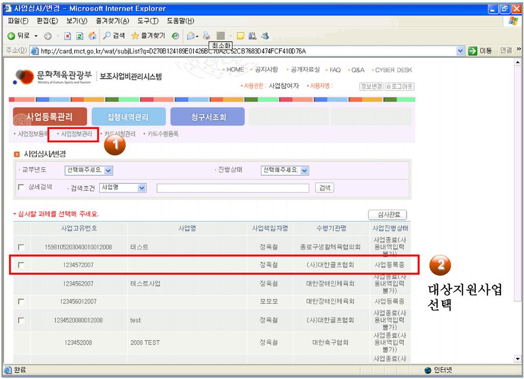 88 문화예술단체보조금관리실무 Ⅱ 사업등록관리, 사업정보등록 주요내용 사업등록관리에사업정보등록메뉴로접속합니다. 교부결정서를통해통지받은사업관련정보를입력합니다. 1 재원구분 - A. 국고보조금, B.