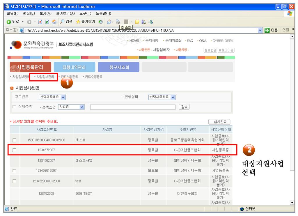 제 3 강보조사업비카드시스템의이해와활용 89 - 지원되는보조금의목세목정보를입력합니다. Ex) 320-01 321 5 사업수행기관 - 보조사업자의기관정보를확인합니다. 검색이안될경우해당양식을신한카드사로 Fax(6950-1534) 발송해주시면등록이가능합니다.