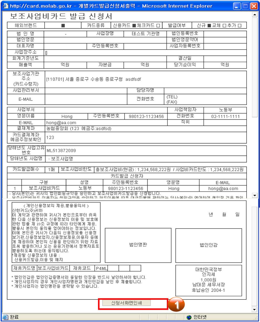 96 문화예술단체보조금관리실무 Ⅱ 주요내용카드신청서를인쇄해서신한카드로발송합니다. 1 신청서화면인쇄신청서는반드시출력하셔서원본을신한카드사로보내주셔야합니다. # 이때첨부서류는다음과같습니다.