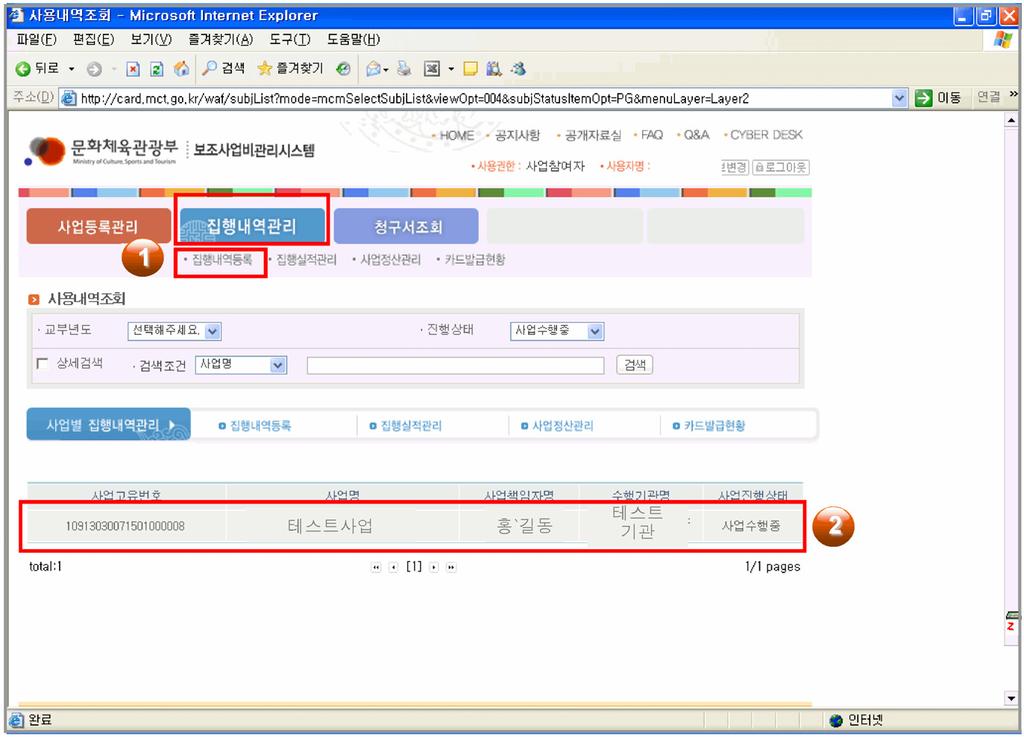 98 문화예술단체보조금관리실무 Ⅱ 집행내역관리, 집행내역등록 주요내용 사업비집행한내역을등록할수있습니다. 1 집행내역등록집행내역관리의집행내역등록메뉴를클릭합니다.